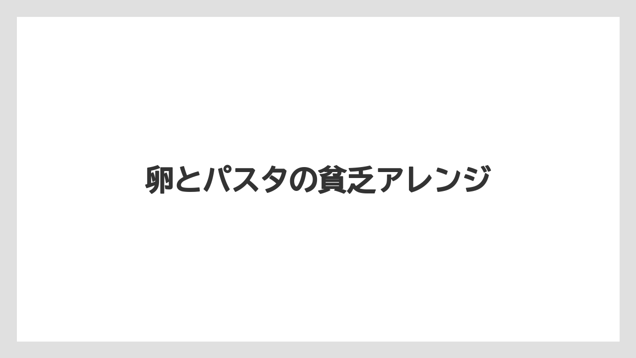 卵とパスタの貧乏アレンジ