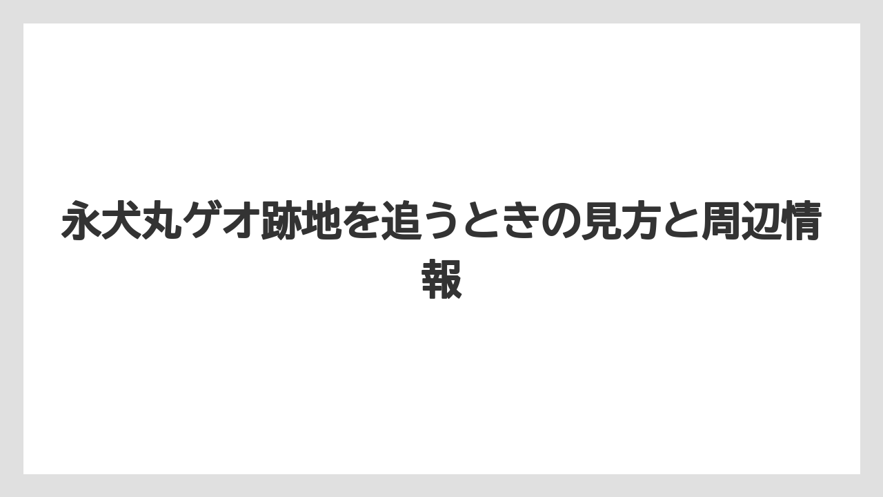 永犬丸ゲオ跡地を追うときの見方と周辺情報