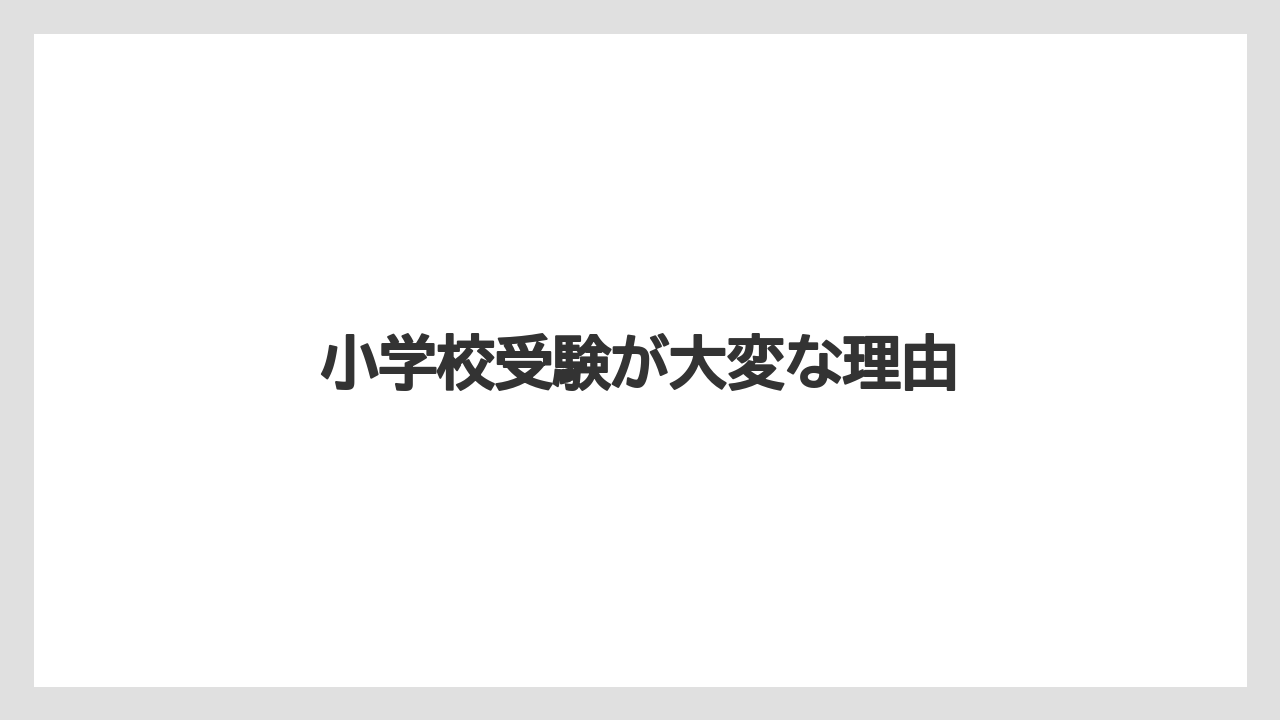 小学校受験が大変な理由