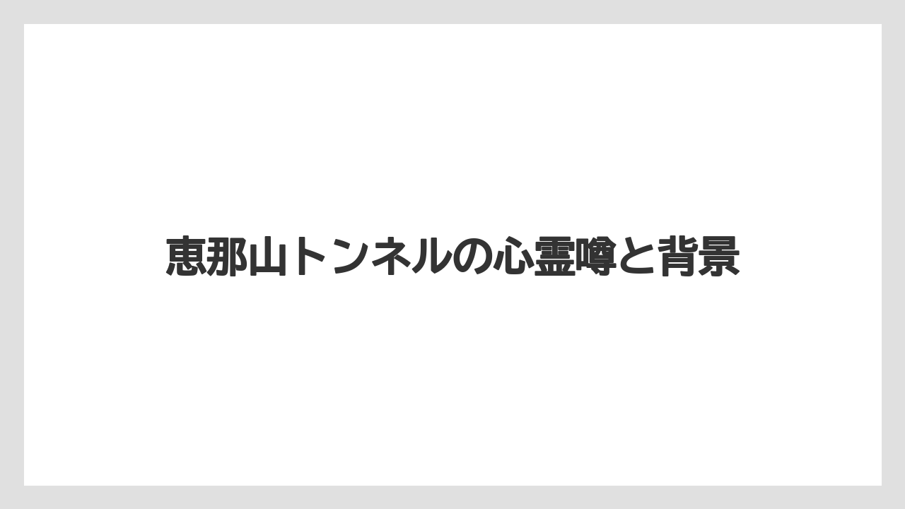 恵那山トンネルの心霊噂と背景