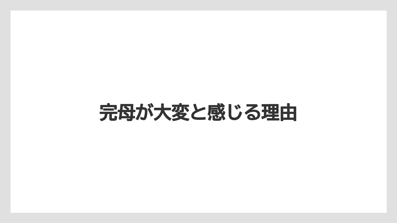 完母が大変と感じる理由