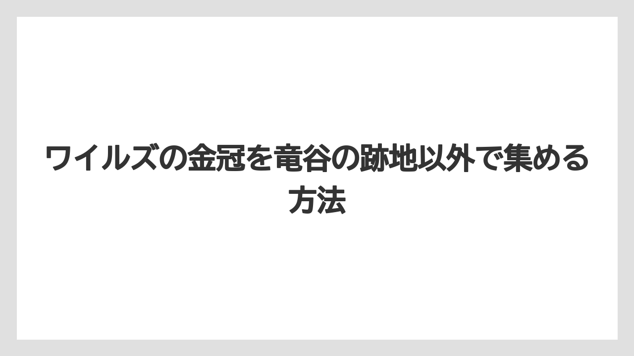 ワイルズの金冠を竜谷の跡地以外で集める方法