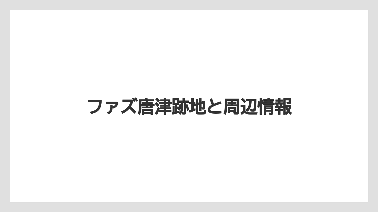 ファズ唐津跡地と周辺情報