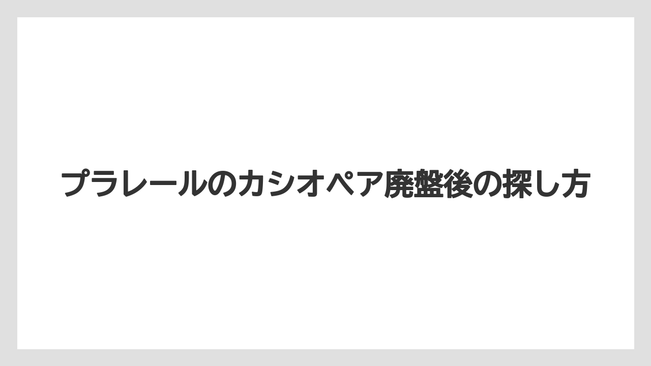 プラレールのカシオペア廃盤後の探し方