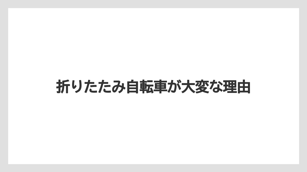 折りたたみ自転車が大変な理由