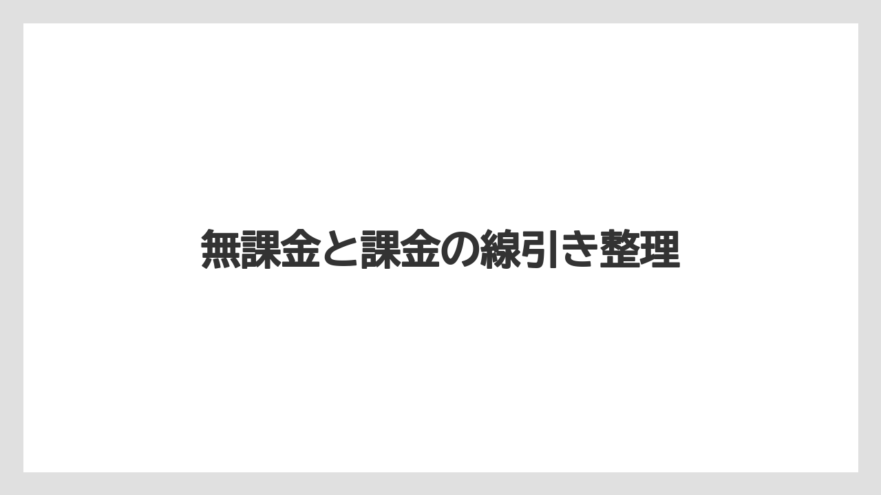 無課金と課金の線引き整理