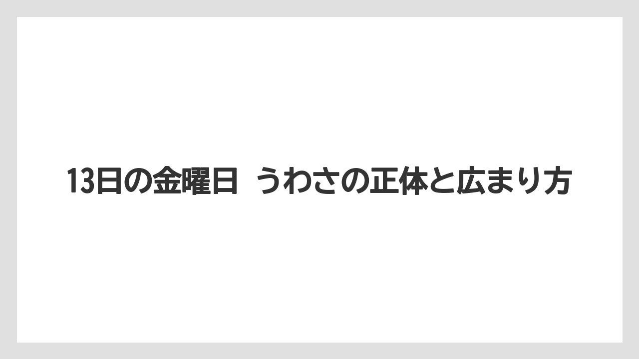 13日の金曜日 うわさの正体と広まり方