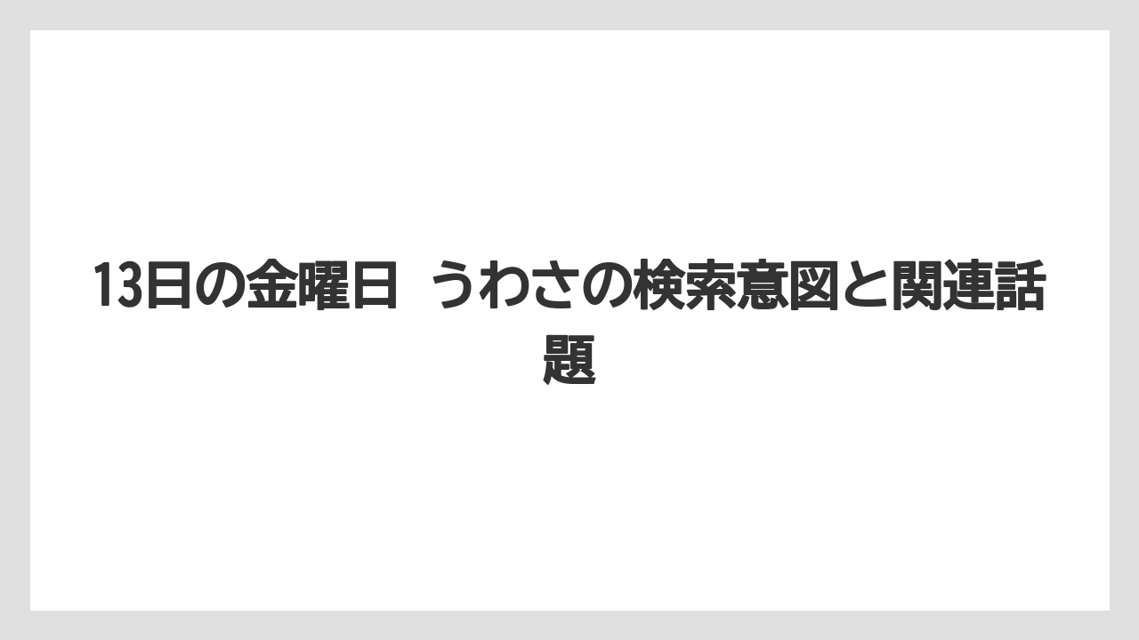 13日の金曜日 うわさの検索意図と関連話題