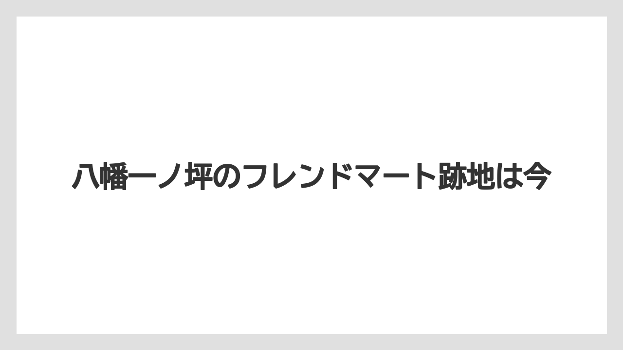 八幡一ノ坪のフレンドマート跡地は今