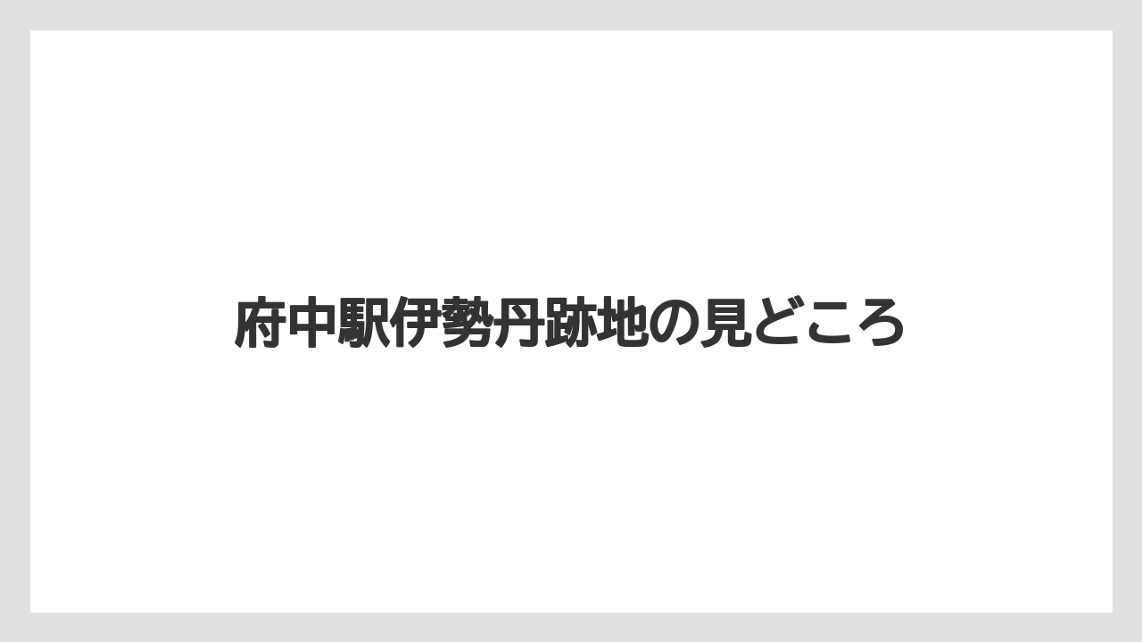 府中駅伊勢丹跡地の見どころ
