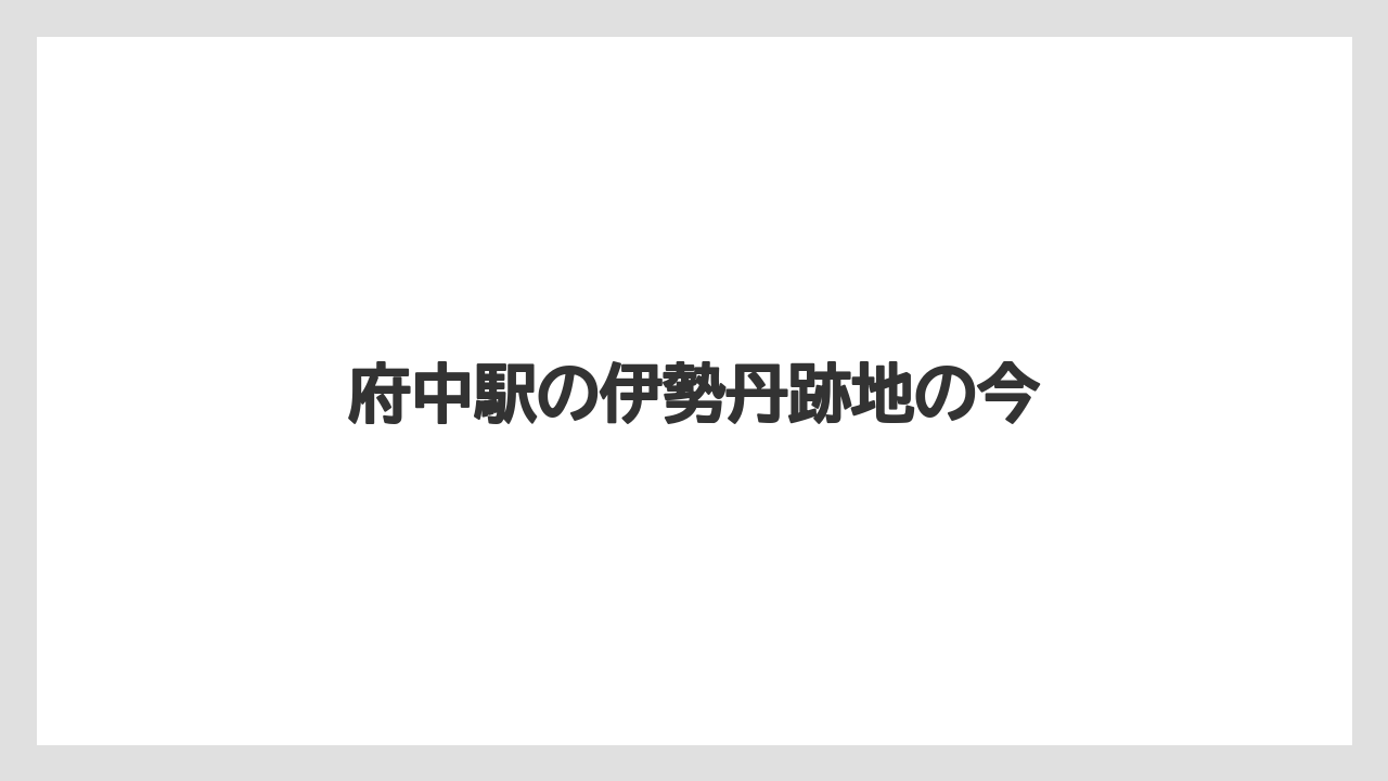 府中駅の伊勢丹跡地の今