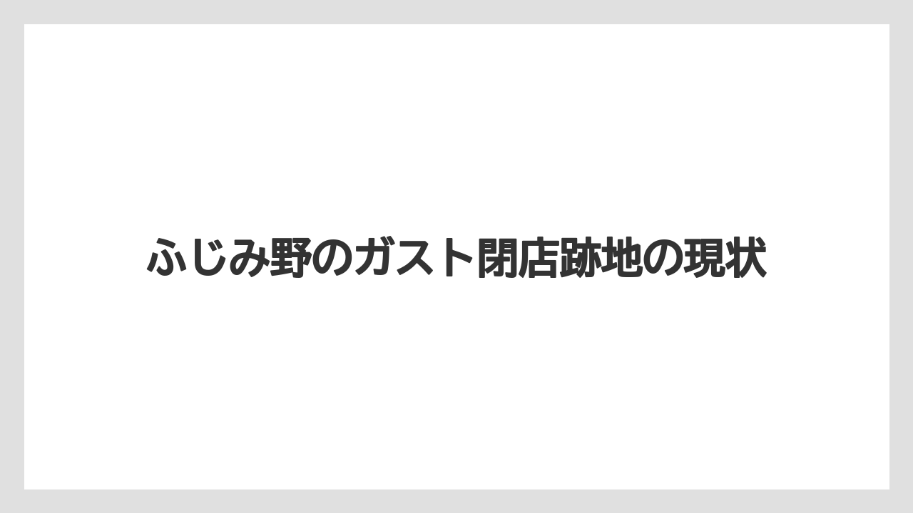 ふじみ野のガスト閉店跡地の現状