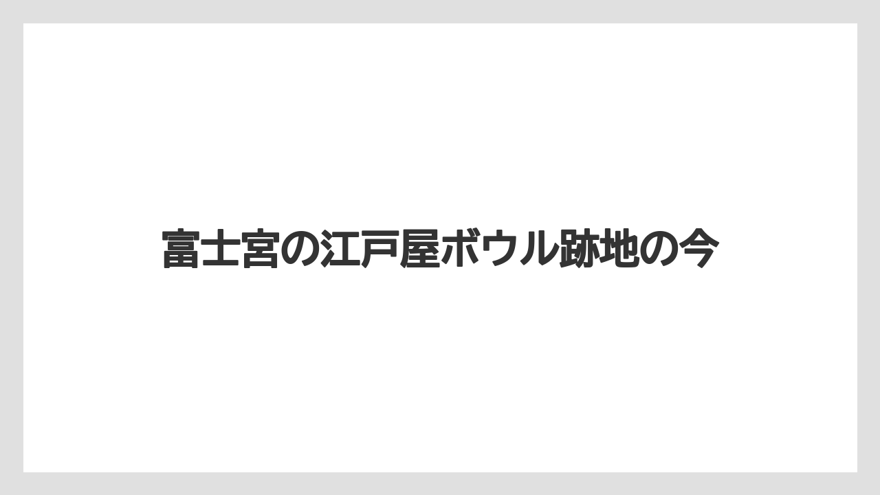 富士宮の江戸屋ボウル跡地の今