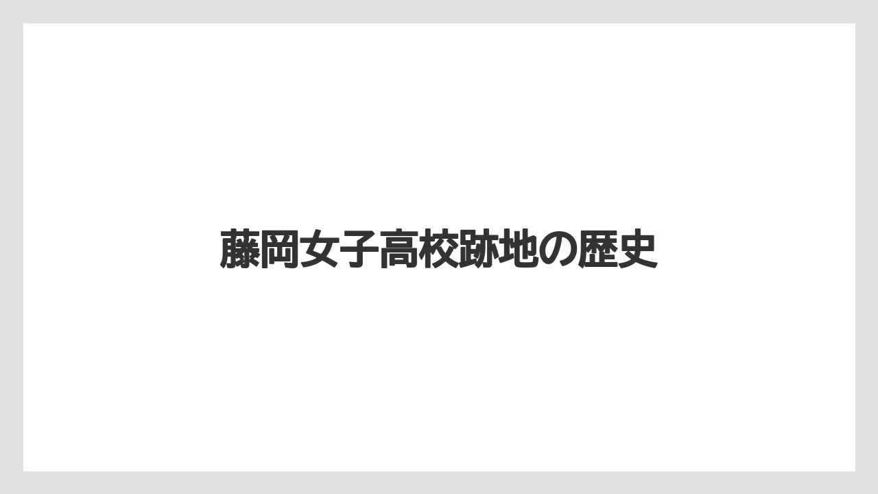 藤岡女子高校跡地の歴史