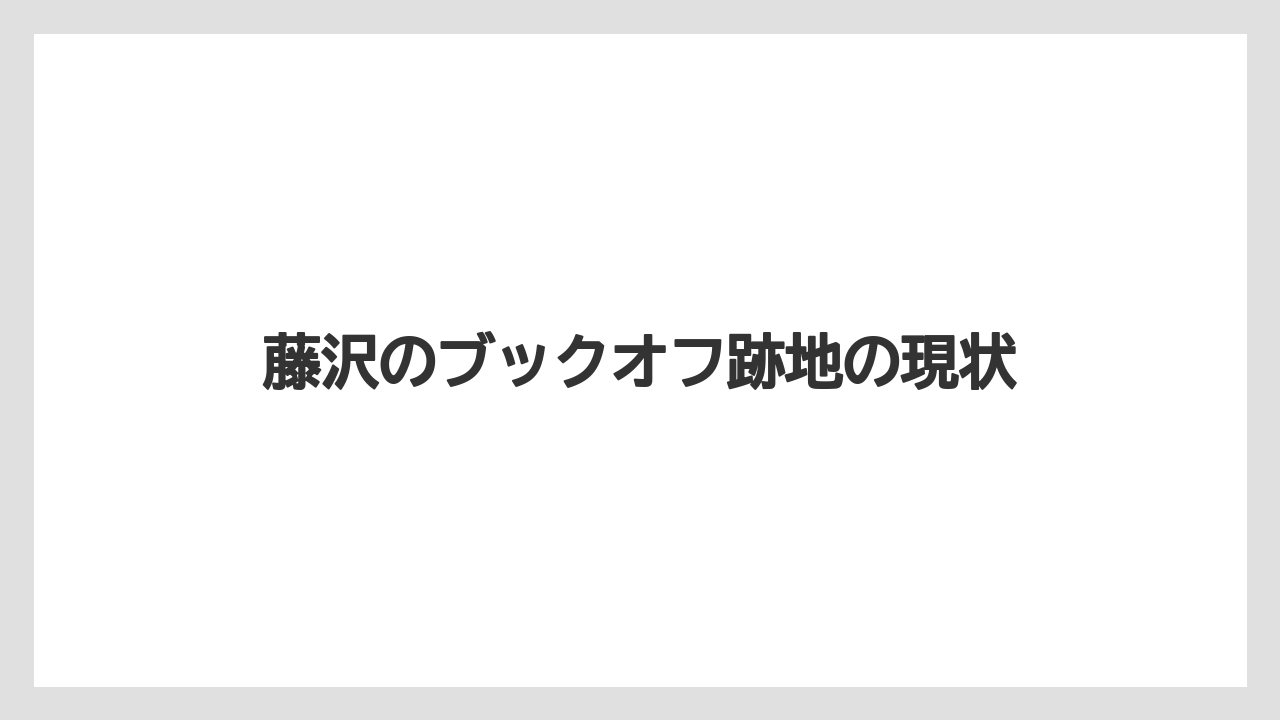 藤沢のブックオフ跡地の現状