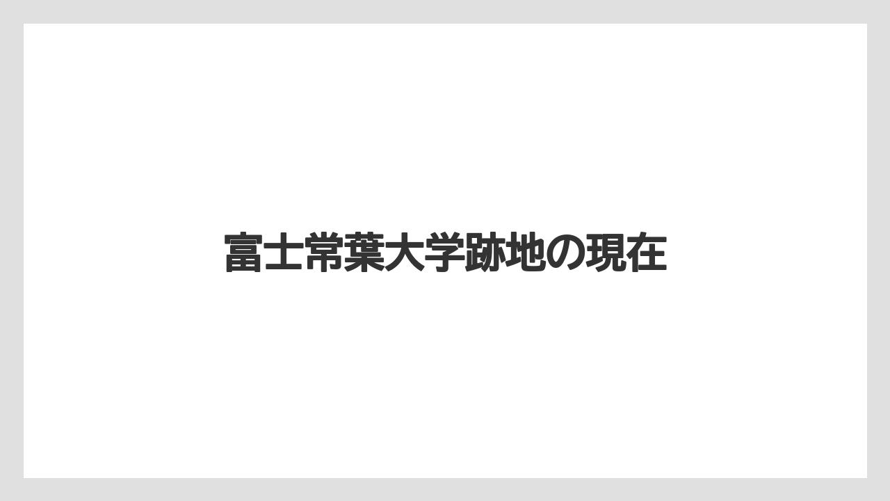 富士常葉大学跡地の現在