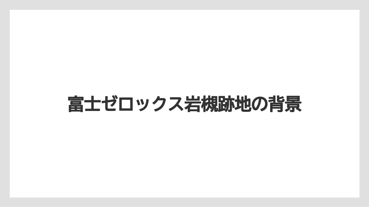 富士ゼロックス岩槻跡地の背景