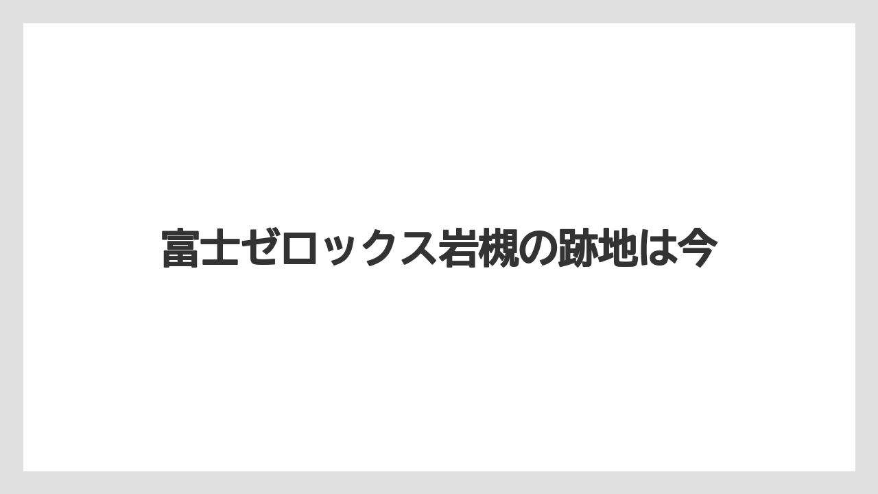 富士ゼロックス岩槻の跡地は今
