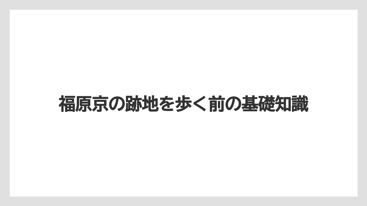 福原京の跡地を歩く前の基礎知識