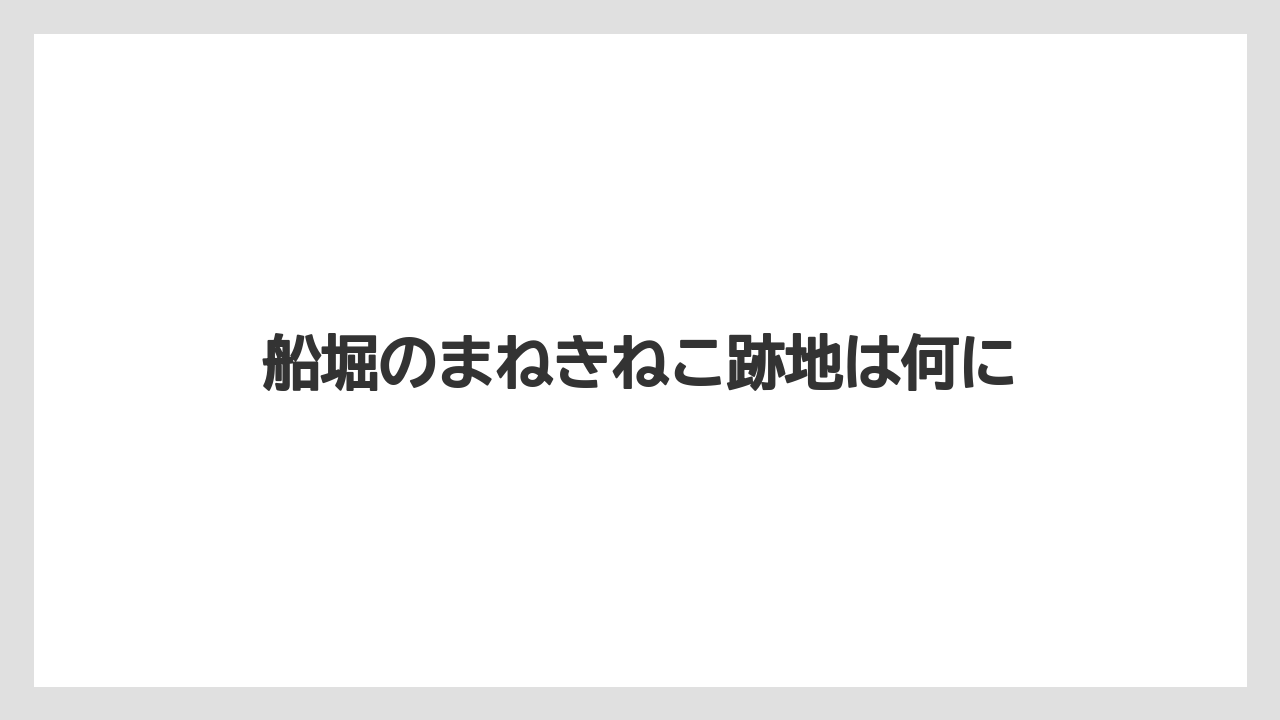 船堀のまねきねこ跡地は何に