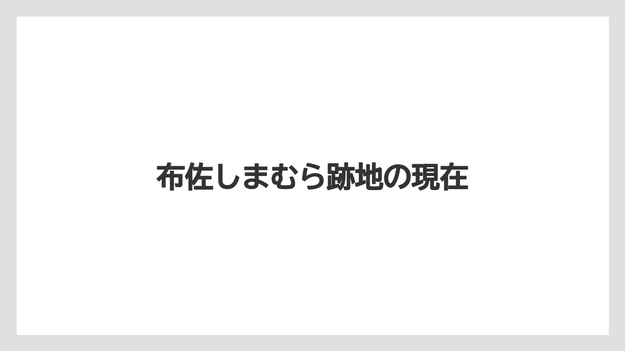 布佐しまむら跡地の現在