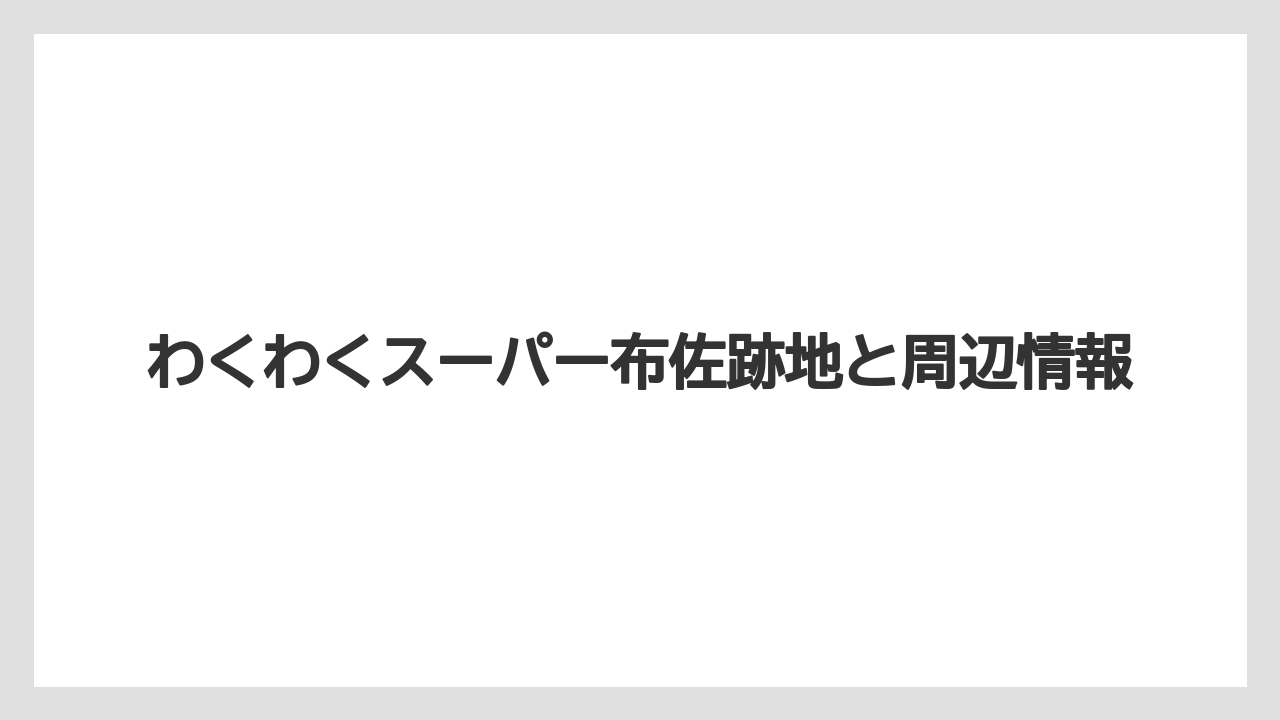 わくわくスーパー布佐跡地と周辺情報