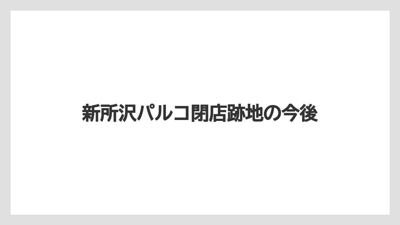 新所沢パルコ閉店跡地の今後
