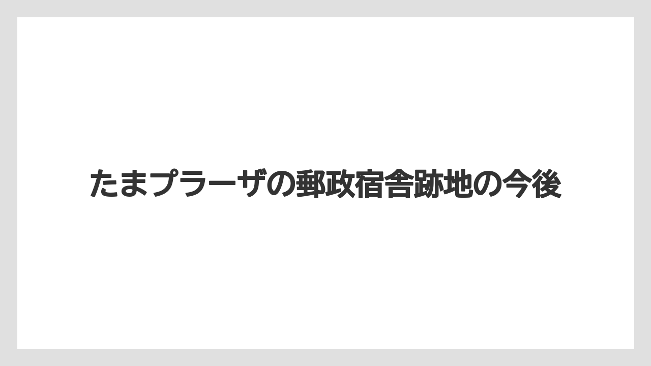 たまプラーザの郵政宿舎跡地の今後