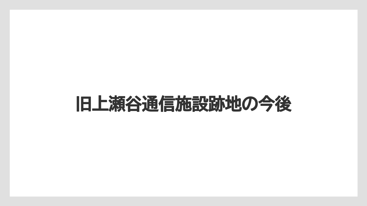 旧上瀬谷通信施設跡地の今後