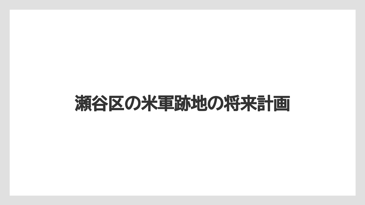 瀬谷区の米軍跡地の将来計画