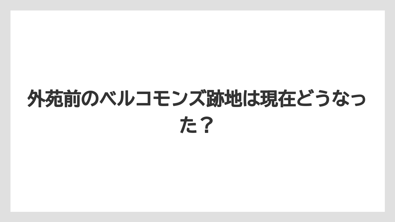 外苑前のベルコモンズ跡地は現在どうなった？