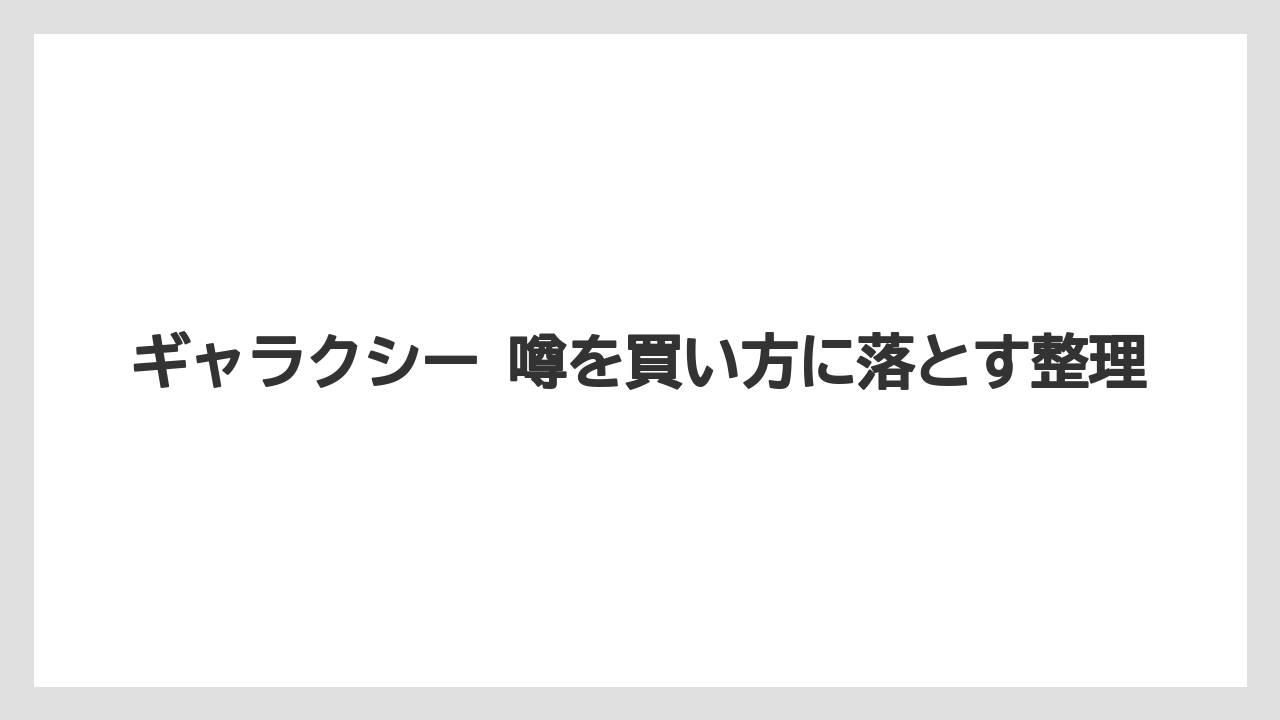 ギャラクシー 噂を買い方に落とす整理