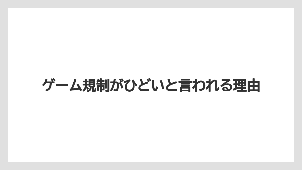 ゲーム規制がひどいと言われる理由