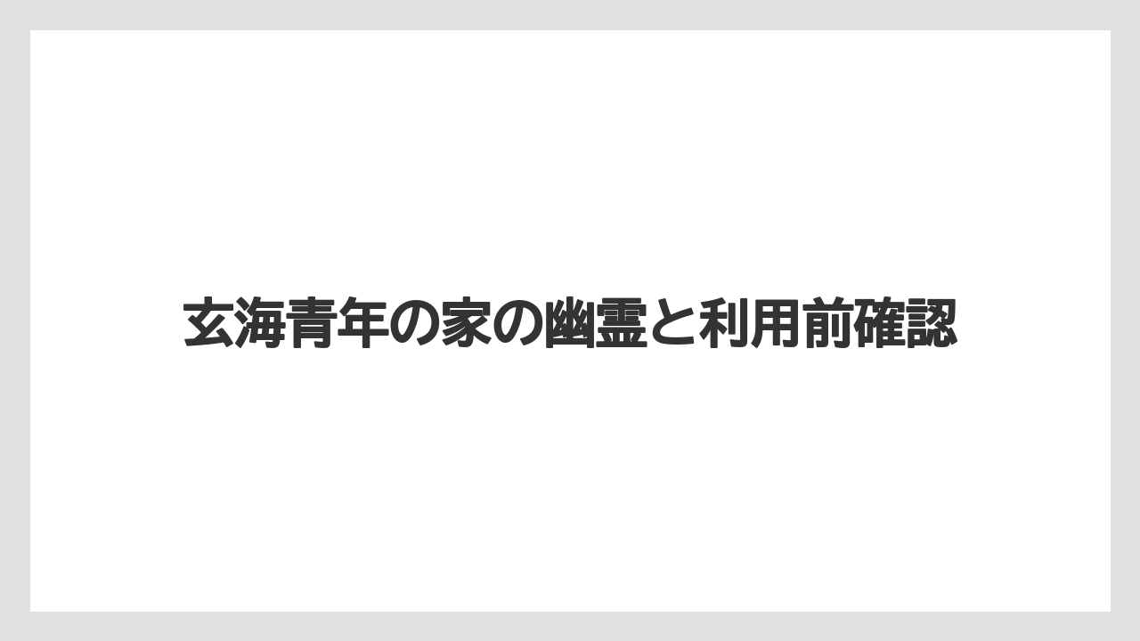 玄海青年の家の幽霊と利用前確認
