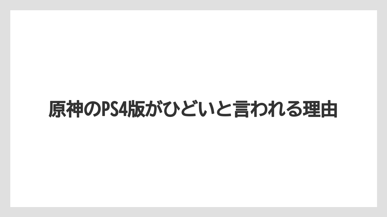 原神のPS4版がひどいと言われる理由