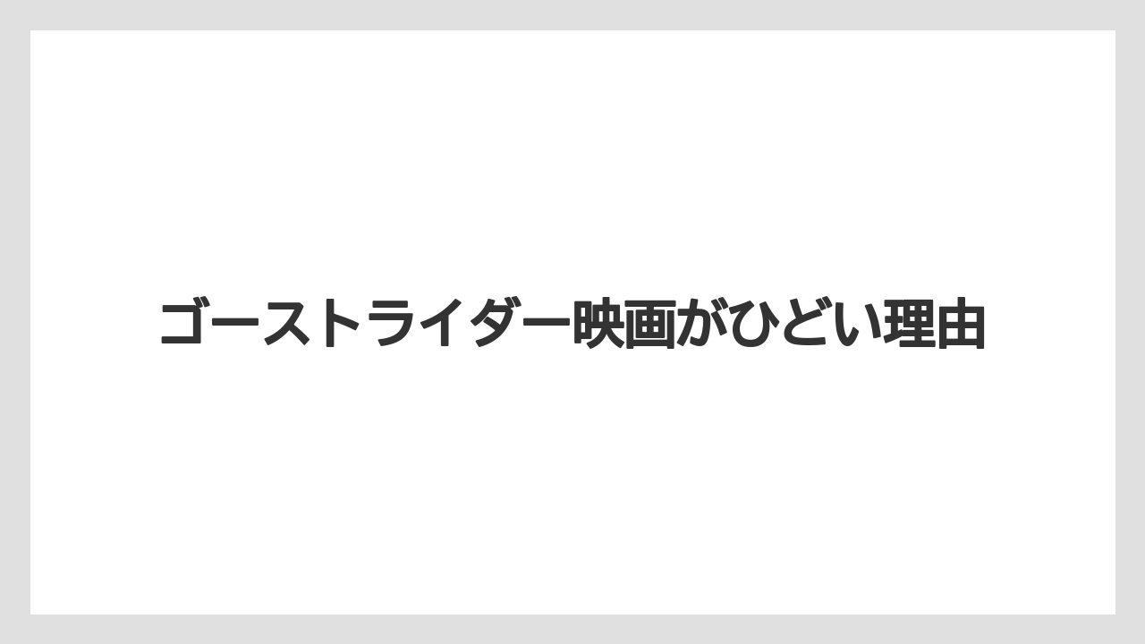 ゴーストライダー映画がひどい理由