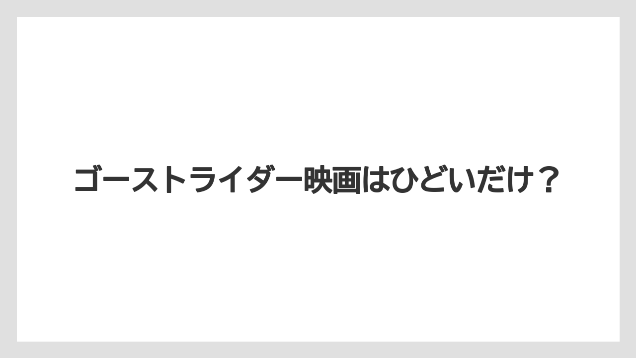 ゴーストライダー映画はひどいだけ？