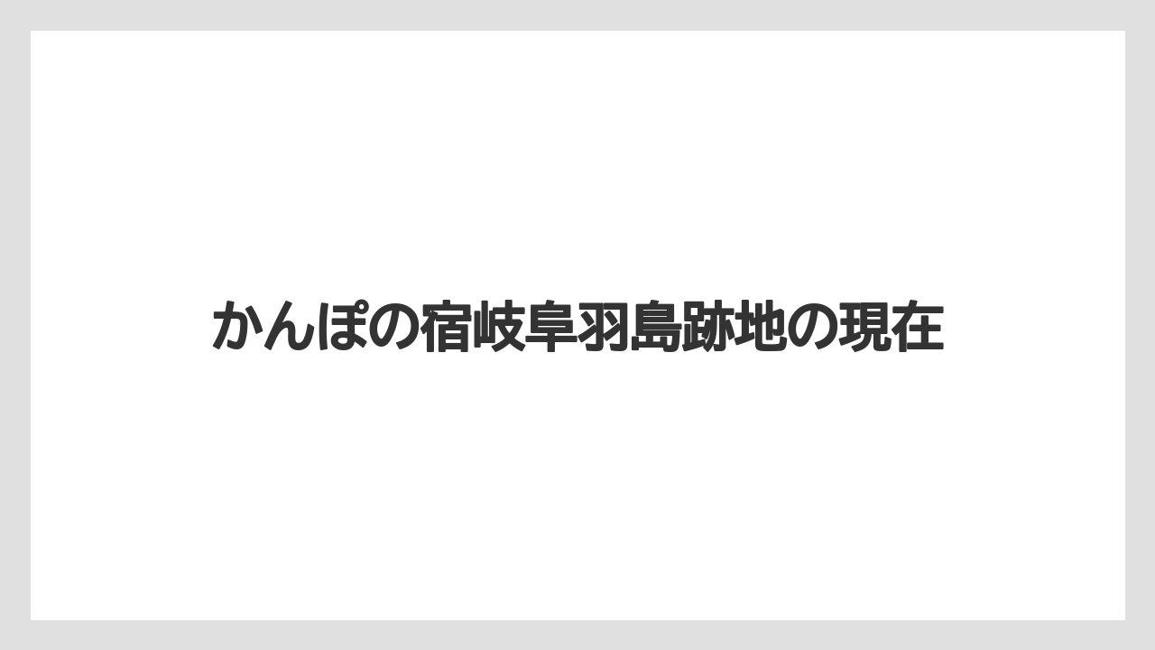かんぽの宿岐阜羽島跡地の現在