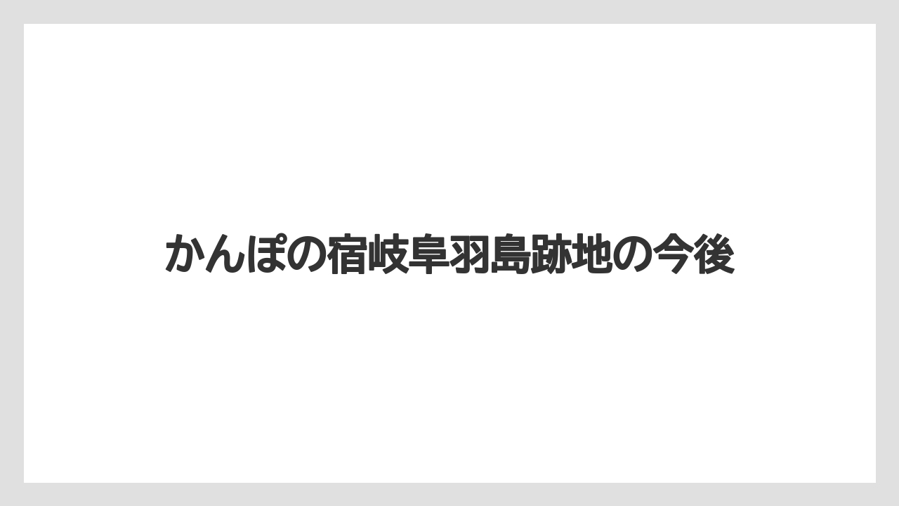 かんぽの宿岐阜羽島跡地の今後