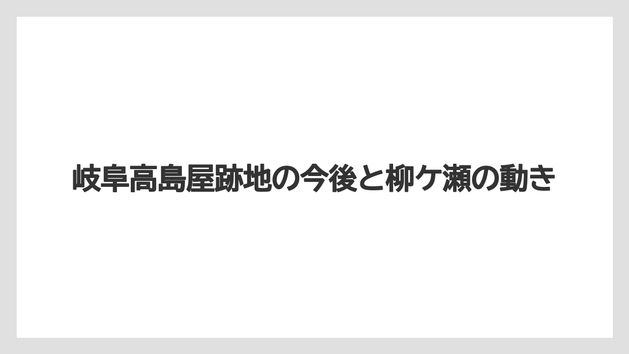 岐阜高島屋跡地の今後と柳ケ瀬の動き