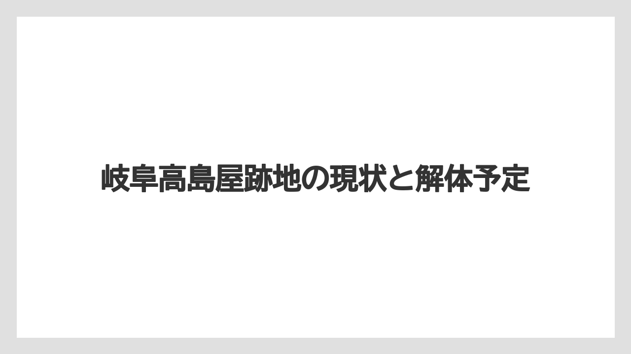 岐阜高島屋跡地の現状と解体予定