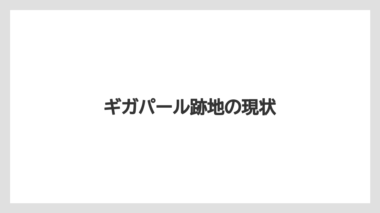 ギガパール跡地の現状