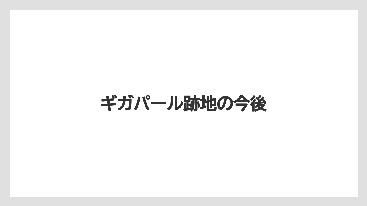 ギガパール跡地の今後
