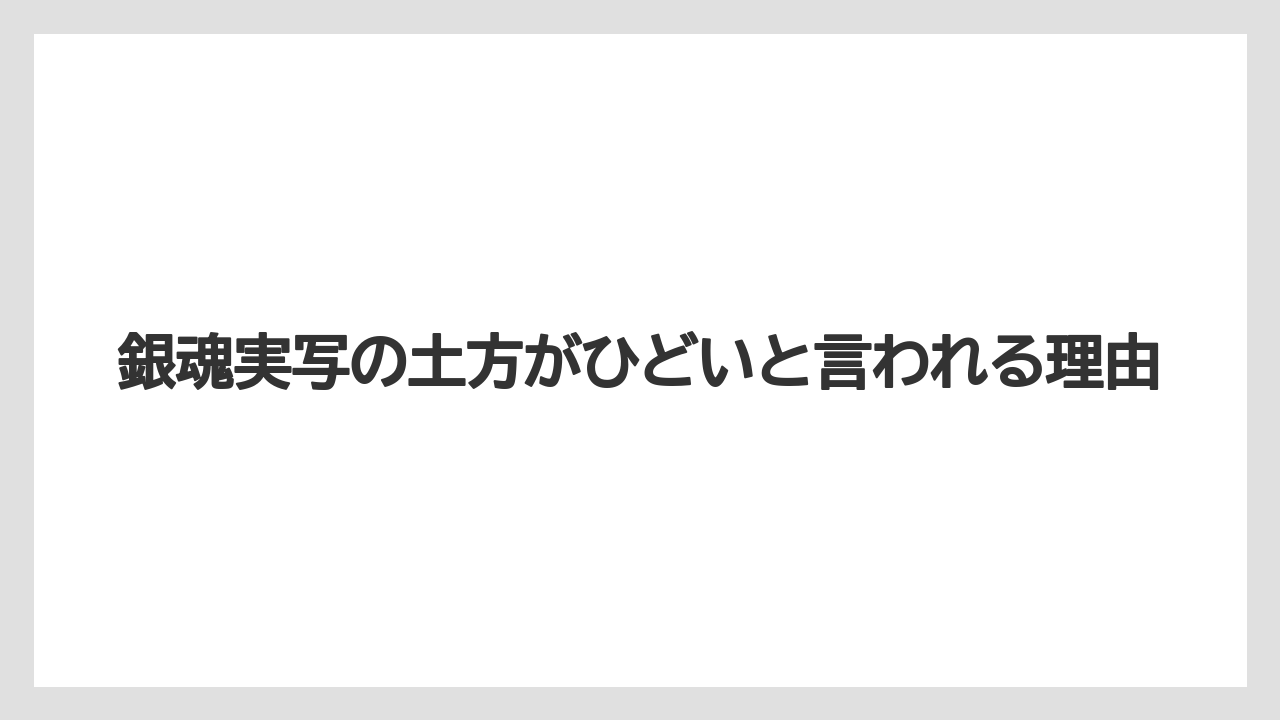 銀魂実写の土方がひどいと言われる理由