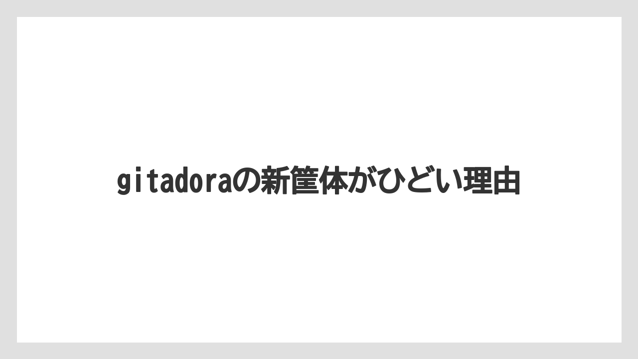 gitadoraの新筐体がひどい理由