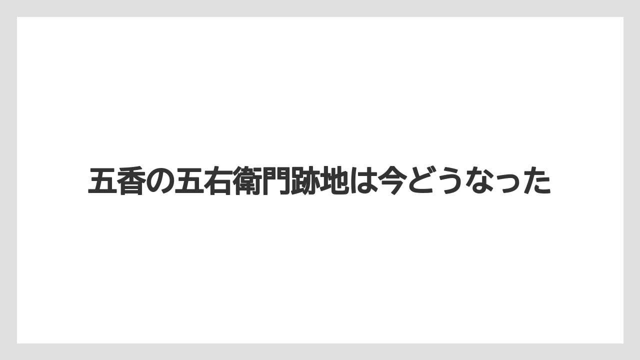 五香の五右衛門跡地は今どうなった