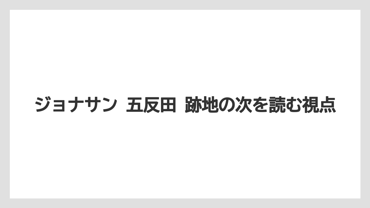 ジョナサン 五反田 跡地の次を読む視点