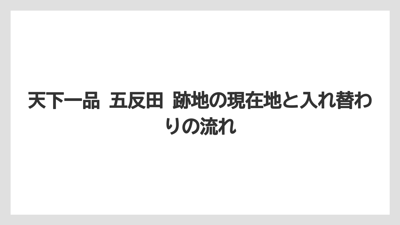 天下一品 五反田 跡地の現在地と入れ替わりの流れ