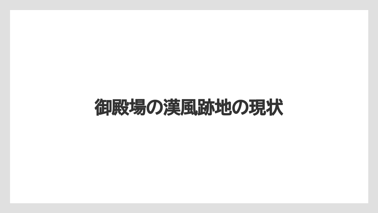 御殿場の漢風跡地の現状