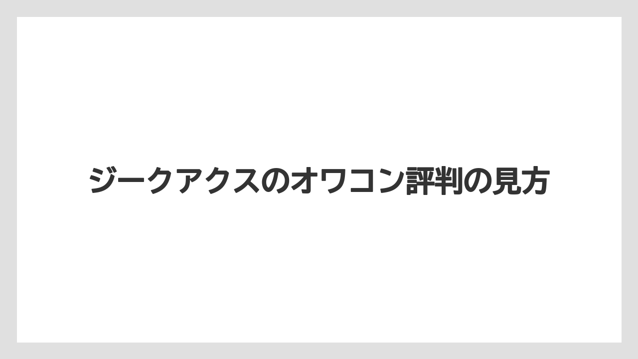 ジークアクスのオワコン評判の見方
